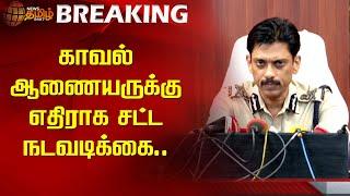 காவல் ஆணையருக்கு எதிராக சட்ட நடவடிக்கை | police commissioner Arun | Anna University | Chennai HC