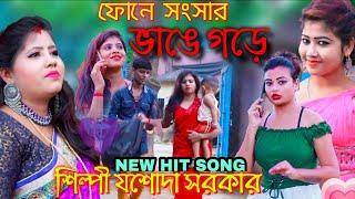 শিল্পী_যশোদা_সরকার #ফোনেরি কারনে কতো ভাঙ্গে সংসার। #JASODA_SARKAR #4K_VIDEO #BAUL_GAN#