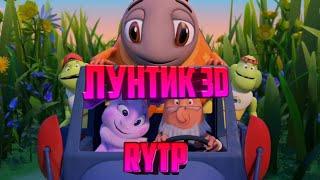 Лунтик 3D | RYTP