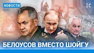 ️НОВОСТИ | ПУТИН УВОЛИЛ ШОЙГУ | БЕЛОУСОВ — МИНИСТР ОБОРОНЫ | БЕЛГОРОД: 15 ПОГИБШИХ| ПАТРУШЕВ УВОЛЕН