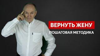 Как быстро ВЕРНУТЬ ЖЕНУ: Что НУЖНО ДЕЛАТЬ?