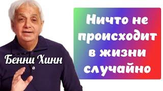 НИЧТО НЕ ПРОИСХОДИТ В ЖИЗНИ СЛУЧАЙНО. Бенни Хинн