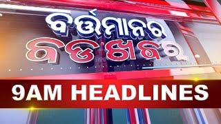 9 AM Headlines ||| 28th December 2024 ||| Kanak News |||