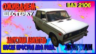 Оживляем Ваз 2106 после простоя два года. Запустили двигатель только с буксира