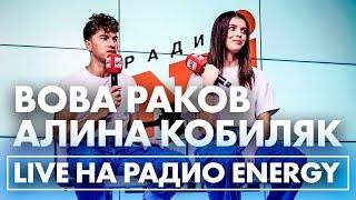 Вова Раков и Алина Кобиляк. ТАНЦЫ на Радио ENERGY!