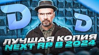 ЭТО ЛУЧШАЯ КОПИЯ НЕКСТ РП НА 2024 ГОД ! DPLAY MTA БОЛЬШОЙ БОНУС!