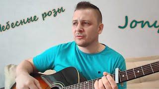 Jony "Небесные розы" душевный кавер на гитаре Yudjik Cover #jony #джони #небесныерозы #нагитаре #хит