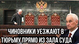 Арест за арестом. Чиновники уезжают в тюрьму прямо из зала суда, после назначения Белоусова!