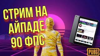 БУСТ РАНГА СТРИМ ПО PUBG MOBILE  НА АЙПАДЕ ПАБГ МОБАЙЛ PUBG