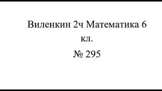 6 кл №295