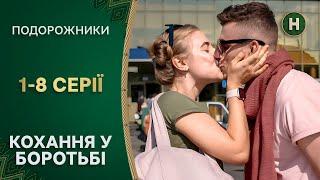  Українські Ромео і Джульєтта. Подорожники 1-8 серії | НОВИЙ КАНАЛ | КОМЕДІЇ | СЕРІАЛИ