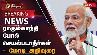 BREAKING: ராகுல்காந்தி போல் செயல்படாதீர்கள் - மோடி அறிவுரை | Rahul Gandhi | Narendra Modi | PTT