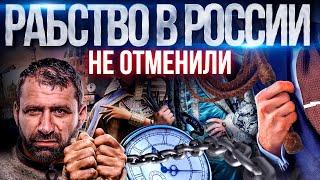 Как понять что ты раб? Маленькая зарплата и нелюбимая работа | Рабство в России | Рыбаков