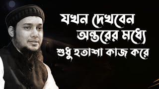 যখন দেখবেন অন্তরের মধ্যে শুধু হতাশা কাজ করে | Abu Taha Mohammad Adnan, abu toha adnan new waz 2024