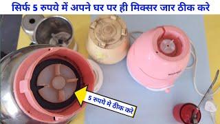 How to change mixer grinder jar coupler at home | how to change mixer grinder coupler at home