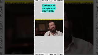 Хабенский о глупости критиков