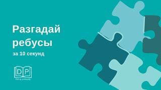 Ребусы за 10 секунд. Развитие концентрации внимания. Разминка на уроке. Скорочтение