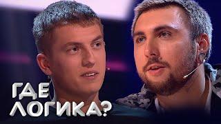 Где логика: Алексей Щербаков, Макс 100500,  DJ Smash и Гавр 4 сезон, выпуск 9