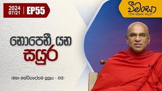 55) නොපෙනී යන "සයුර" | වීමංසා ධර්ම දේශනාව | 2024-07-21