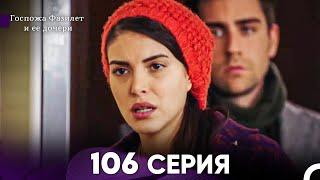 Госпожа Фазилет и её дочери 106 Серия (Русская озвучка)