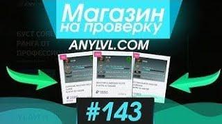 #143 Магазин на проверку - anylvl.com | СУПЕР ДОРОГИЕ АККАУНТЫ КС ГО СО ЗВАНИЕМ И ИНВЕНТАРЕМ