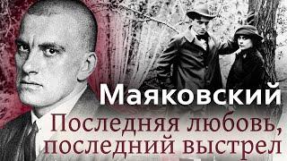 Владимир Маяковский. История гибели поэта | Любовные страдания и отношения с советской властью