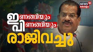 ഇണങ്ങിയും പിണങ്ങിയും രാജിവച്ചു | EP Jayarajan Resigns As LDF Convenor | EP Jayarajan Controversy