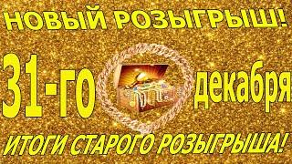 НОВЫЙ РОЗЫГРЫШ 31-ГО ДЕКАБРЯ / ИТОГИ СТАРОГО РОЗЫГРЫША