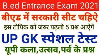 UP GK Questions || GK Mock Test || GK Practice Set For UP B.ed Entrance Exam 2021 || By Tarik Sir