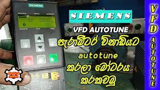 siemens VFD auto tuning | පැරා මීටර් ටික ඔටෝ හදමු | electrical sinhala