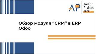 Модуль CRM в ERP Odoo. Базовые возможности