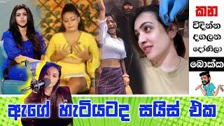 ඇගේ හැටියටද සයිස් එක | Sinhala Meme Athal | EPI 72 | Funny Meme athal | ogiya meme