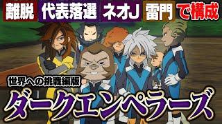 【キャプテン栗松】もしFFI優勝後のイナズマジャパンに「世界への挑戦編版ダークエンペラーズ」が襲ってきたら！？イナズマイレブンGOストライカーズ2013【イナスト2013】