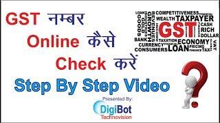 GST Number online Kaise Check Kare/How to check GST Number Online