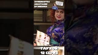 НАША RUSSIA: Официантка Настя - "ГЛУХОЙ" (12 серия)#shorts