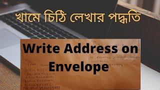 How To Write Address on Envelope in  Bengali।। How To Write Address For Speed Post