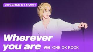 [COVER] 노아 -  Wherever you are (원곡 : ONE OK ROCK) (Covered by Noah)｜#플레이브 PLAVE