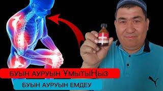 БУЫН АУРУЛАРЫН ЕМДЕУ. ХАЛЫҚ ЕМІ.ВИДЕОНЫ ТЕЗ КӨРІҢІЗ!!!