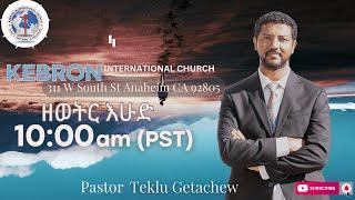 ይህንን ተራራ ስጠኝ:: በፓስተር ተክሉ ጌታቸው//Pastor Teklu Getachew -- Kebron International Church Sunday Service