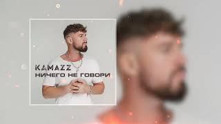 Kamazz - Ничего не говори (Премьера трека 2024)