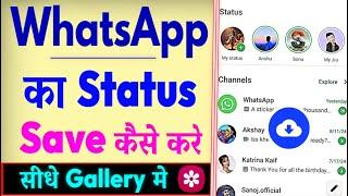 WhatsApp Status Download Kaise Kare | How To Download WhatsApp Status | Download WhatsApp Status