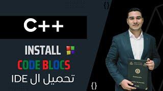 01- تحميل كود بلوك  لجميع الانظمه || install code blocks for windows  snd mac and lunux #c++_course