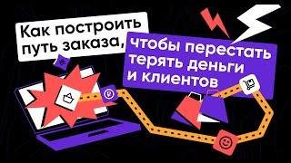 Как построить путь заказа, чтобы перестать терять деньги и клиентов