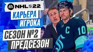 Прохождение NHL 22 [карьера игрока] #21