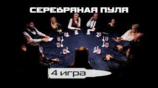 ВСЁ ОЧЕВИДНО ! 4-я ИГРА. ТУРНИР «СЕРЕБРЯНАЯ ПУЛЯ»