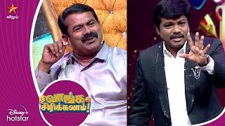 Muthu'na is backkk  | Vaanga Sirikalam | KPY Champions