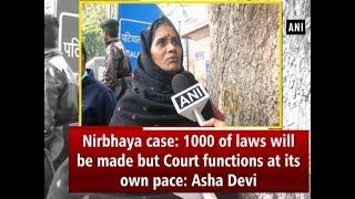 Nirbhaya case: 1000 of laws will be made but Court functions at its own pace: Asha Devi - ANI News