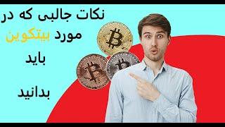 توضیح ساده بیتکوین. بیتکوین چیست و چرا باید بیتکوین داشته باشیم