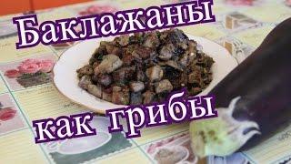 Баклажаны Как грибы. Баклажаны жареные.