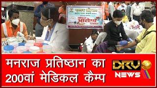 मनराज प्रतिष्ठान का 200वां मेडिकल कैम्प | 200th Medical Camp of Manraj Pratishthan | DRV NEWS |